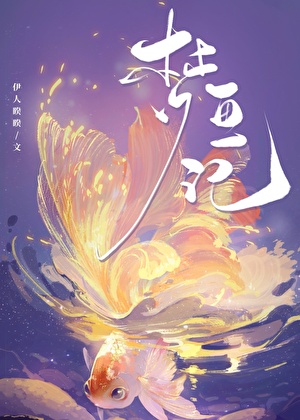 梦鱼记