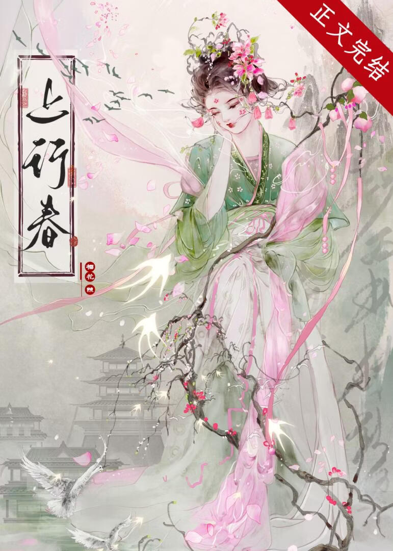 上行春
