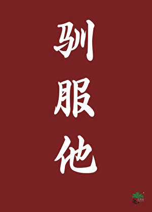 驯服他［重生］