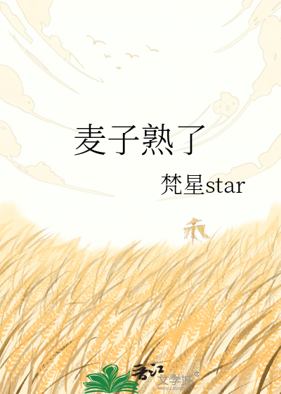 麦子熟了