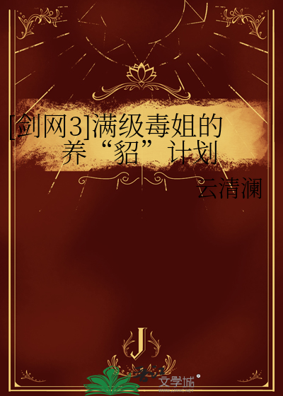 [剑网3]满级毒姐的养“貂”计划