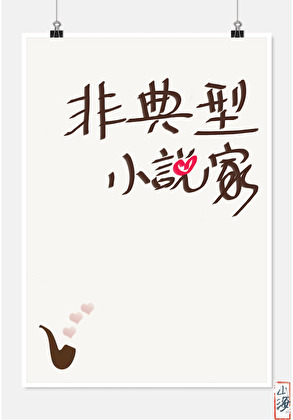 [十九世纪]非典型小说家