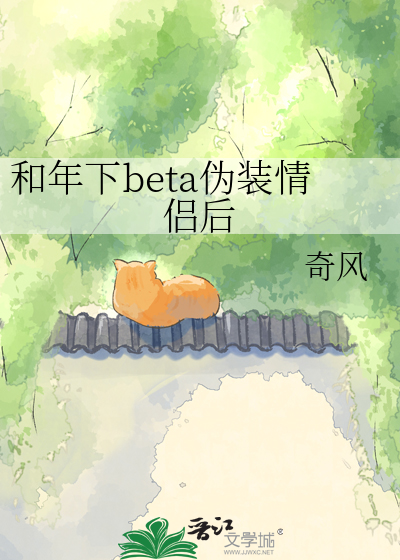 和年下beta伪装情侣后