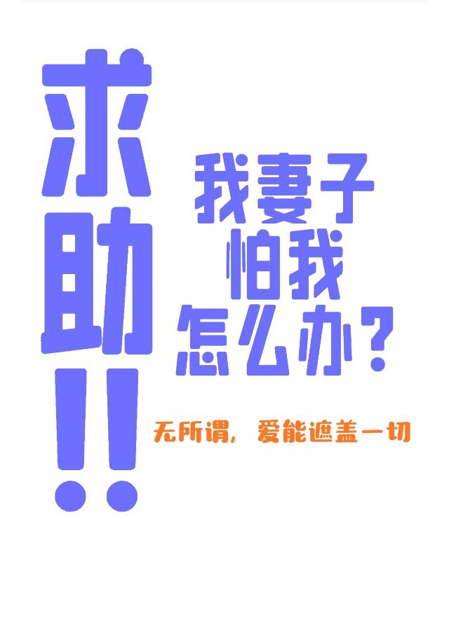我妻子怕我