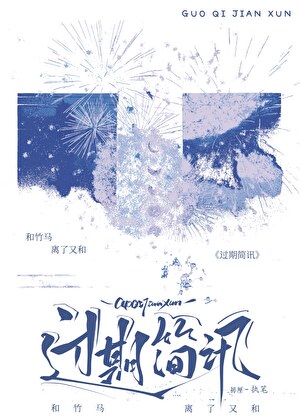 过期简讯