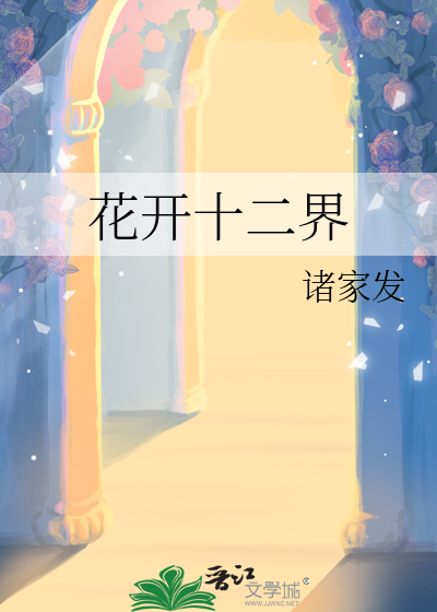 花开十二界