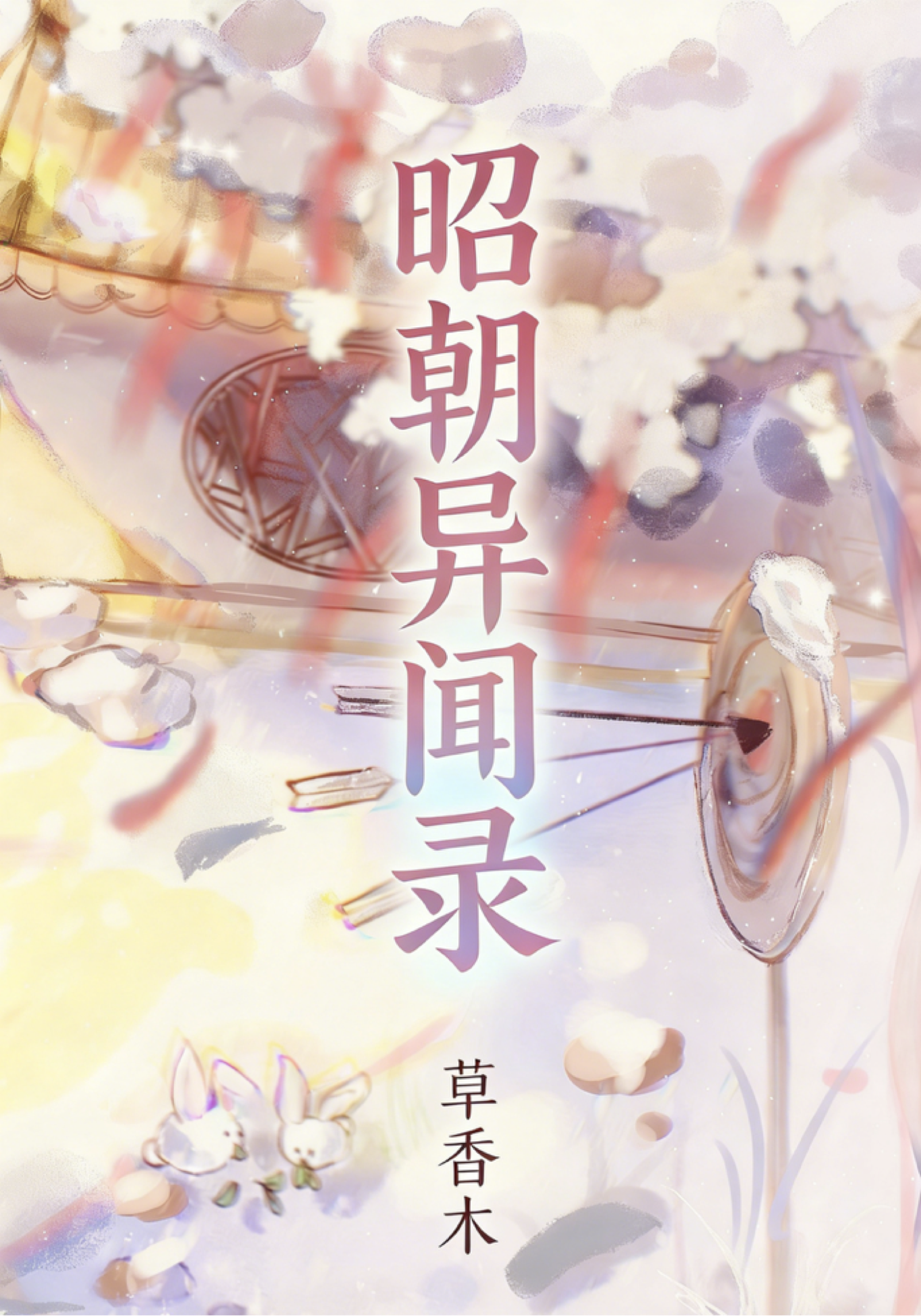 昭朝异闻录
