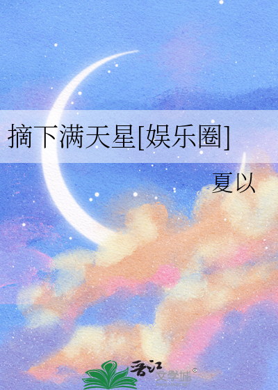 摘下满天星[娱乐圈]