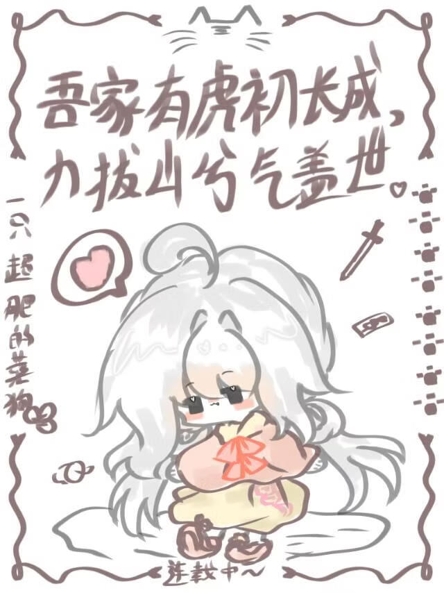养的崽子对我图谋不轨