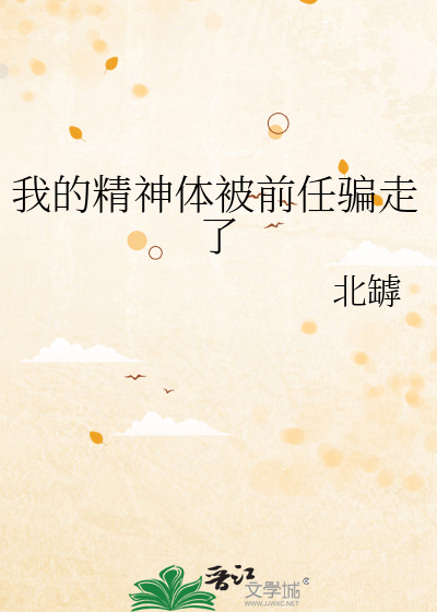 我的精神体被前任骗走了