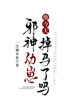 邪神幼崽他今天掉马了吗？