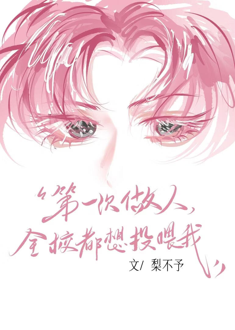 第一次做人，全校都想投喂我