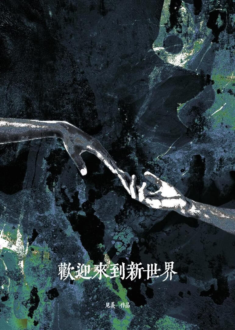 欢迎来到新世界[无限]
