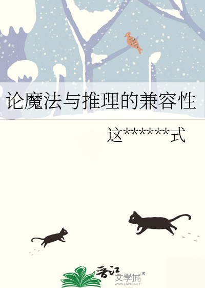 论魔法与推理的兼容性