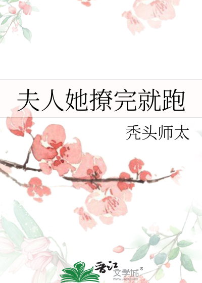 夫人她撩完就跑