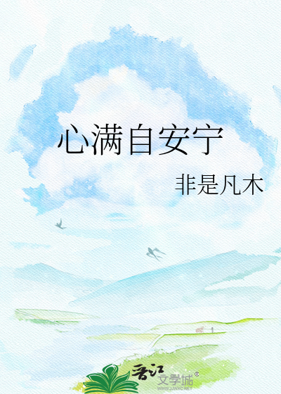 心满自安宁