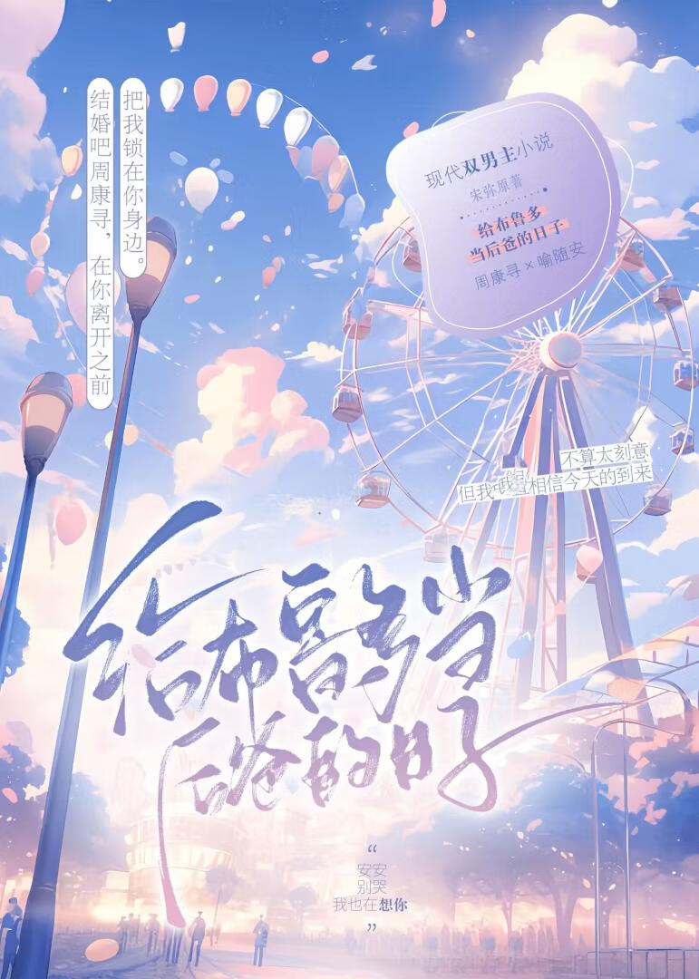 给布鲁多当后爸的日子