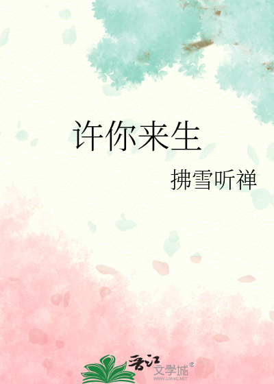 许你来生