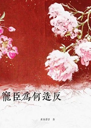 宠臣为何造反？