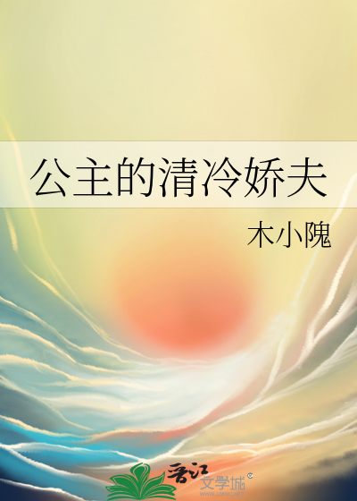 公主的清冷娇夫