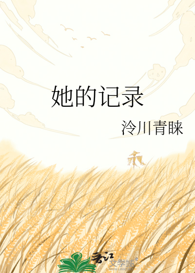 她的记录