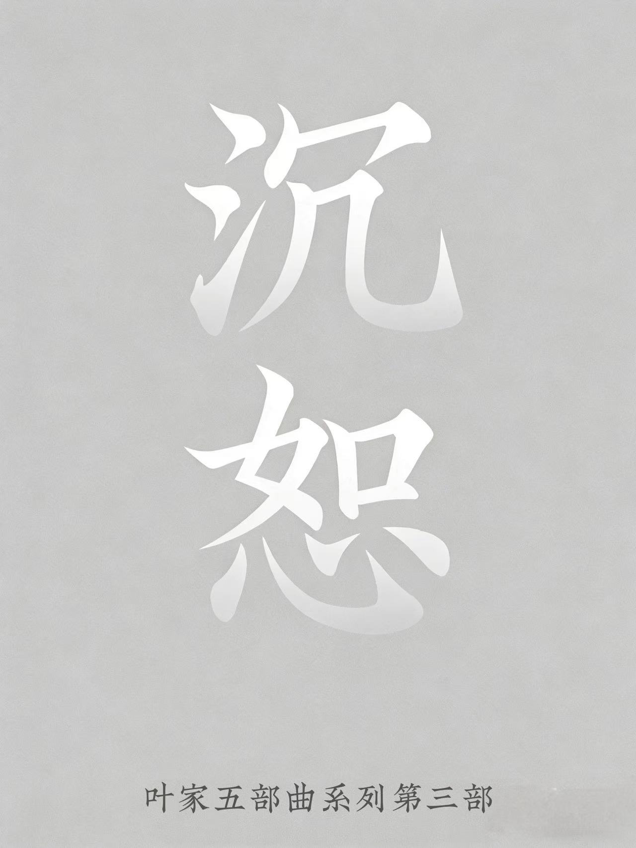 沉恕