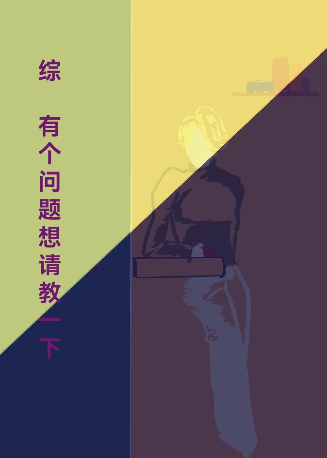 [综]有个问题想请教一下