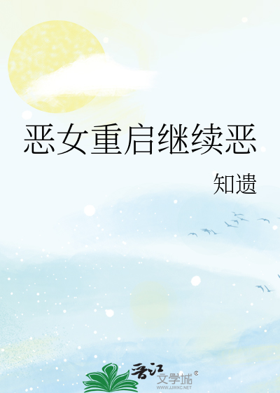 恶女重启继续恶