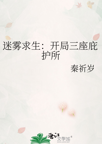 迷雾求生：开局三座庇护所