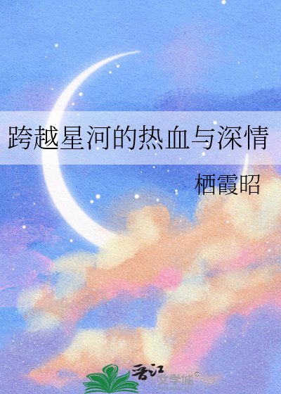 跨越星河的热血与深情