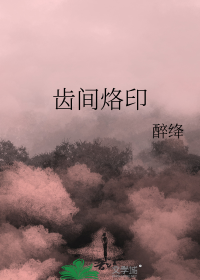 齿间烙印