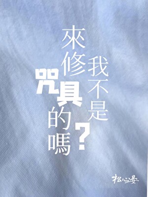 我不是来修咒具的吗