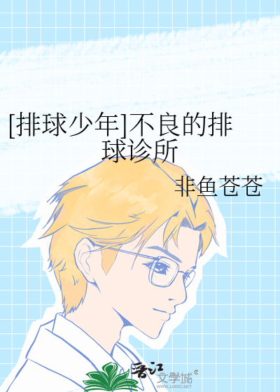 [排球少年]不良的排球诊所