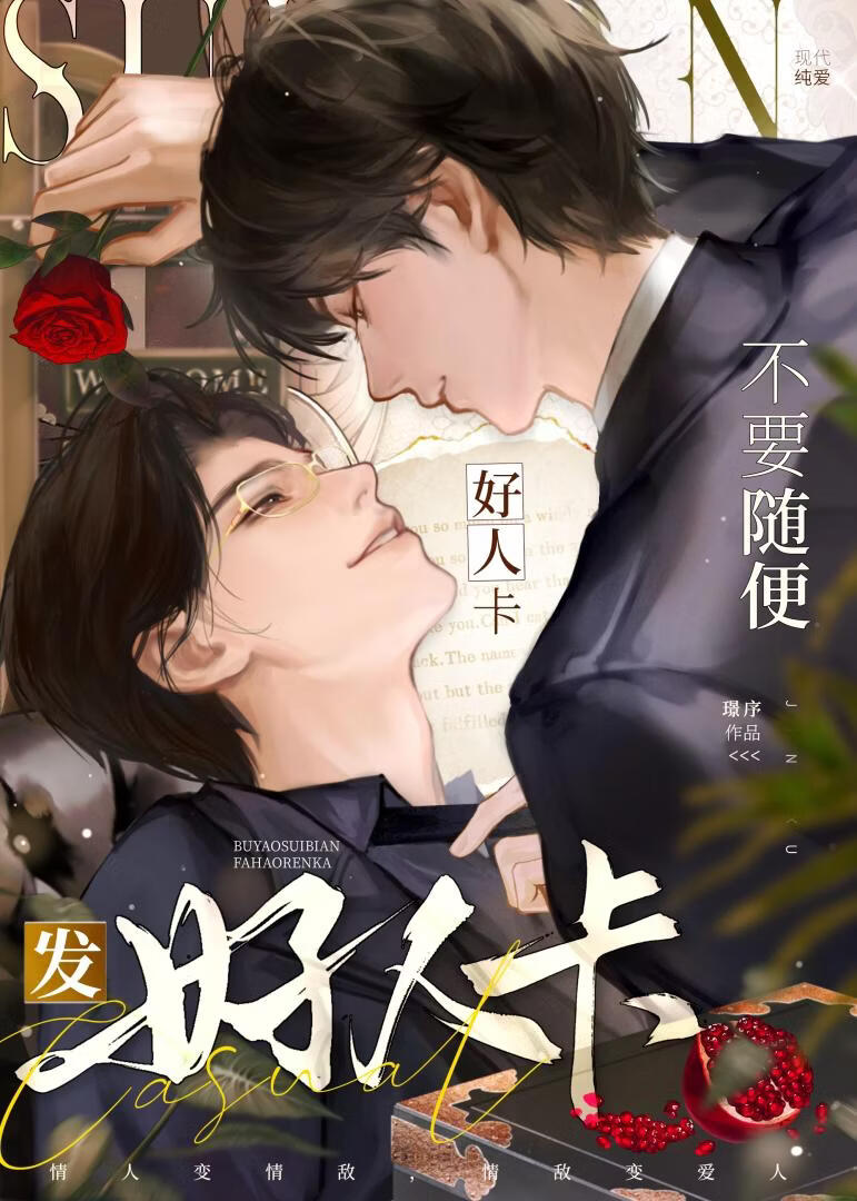 不要随便发好人卡！