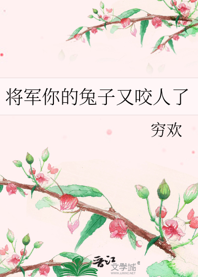 将军你的兔子又咬人了