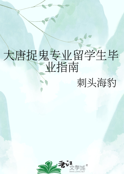 大唐捉鬼专业留学生毕业指南