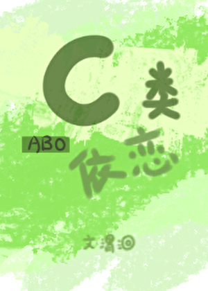 C类依恋