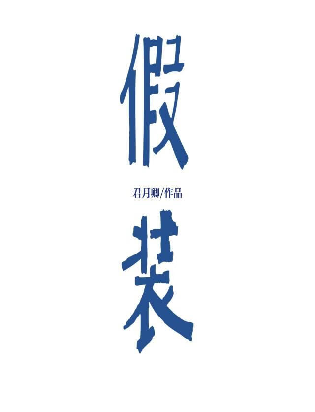 假装