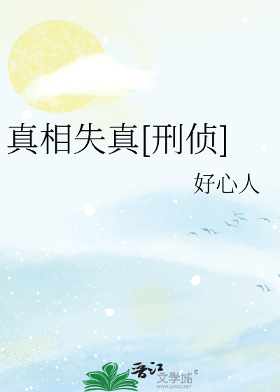 真相失真[刑侦]