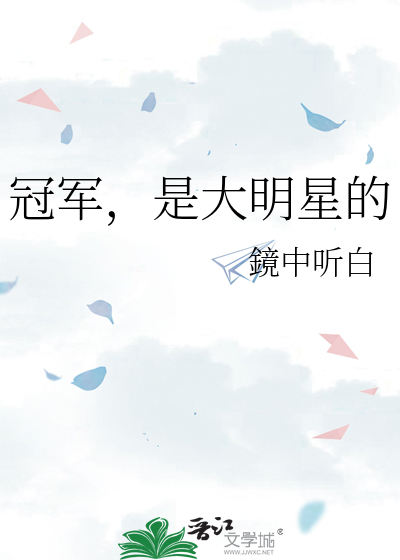 冠军，是大明星的