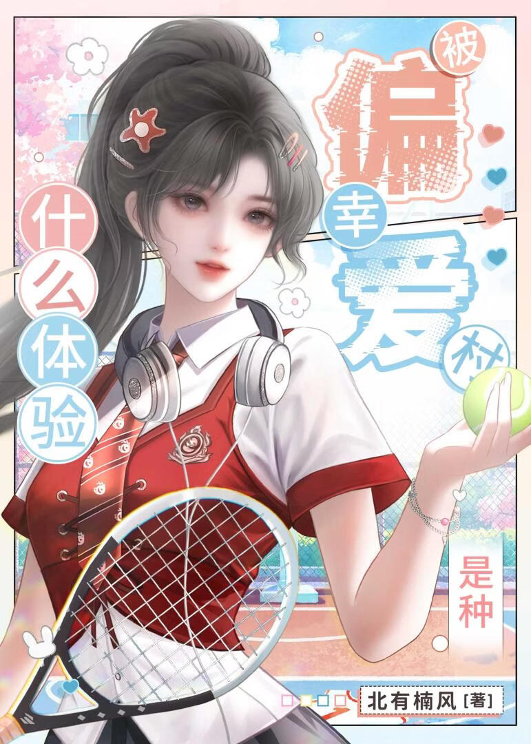 被幸村偏爱是种什么体验？