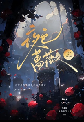 夜色蔷薇