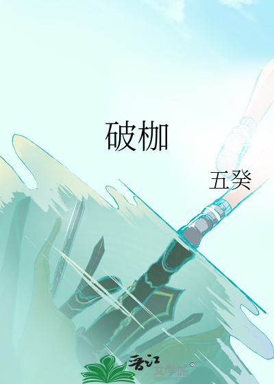 破枷
