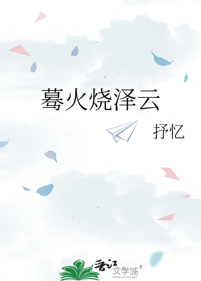 蓦火烧泽云