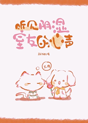 听见阴湿室友的心声