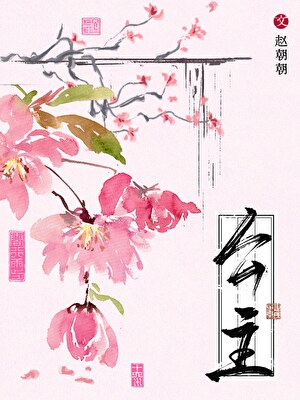 公主撩人