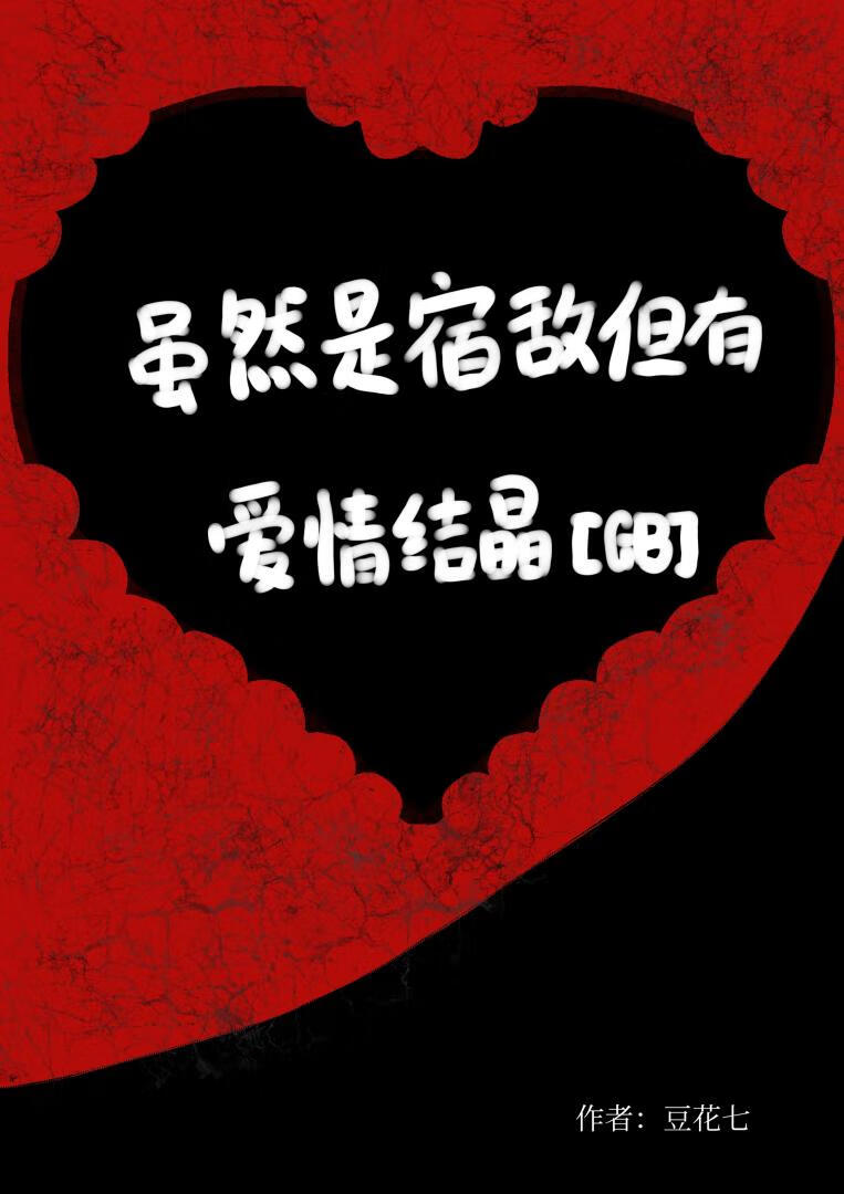 虽然是宿敌但有爱情结晶[GB]