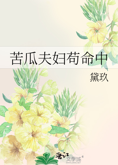 苦瓜夫妇苟命中