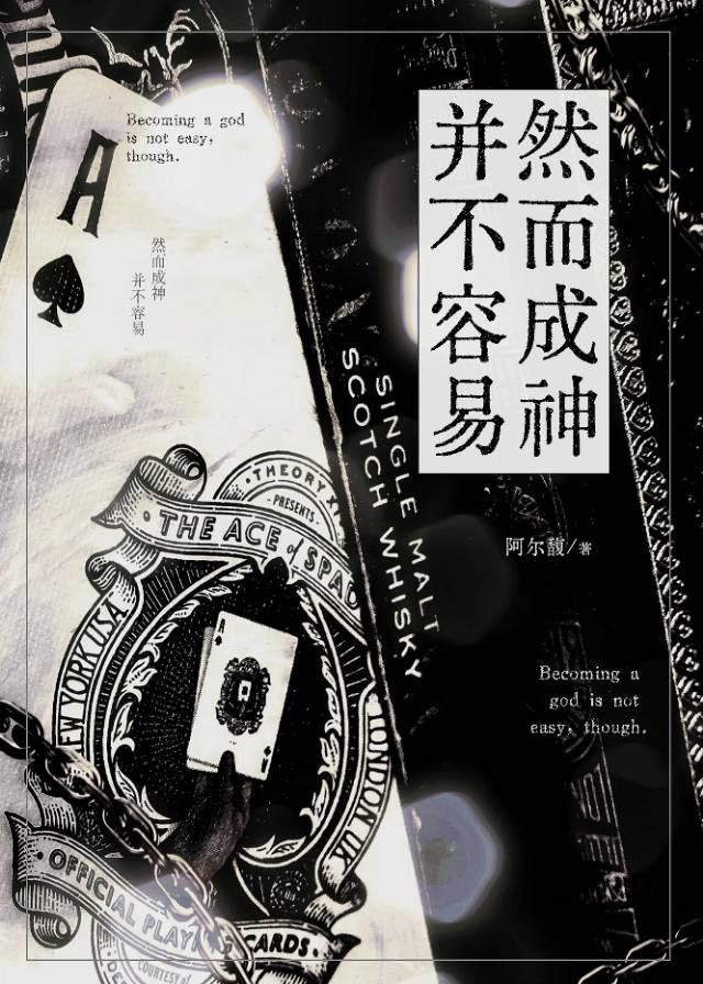 然而成神并不容易