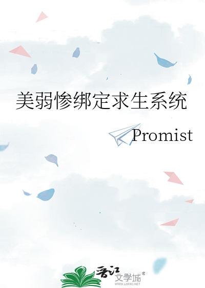 美弱惨绑定求生系统